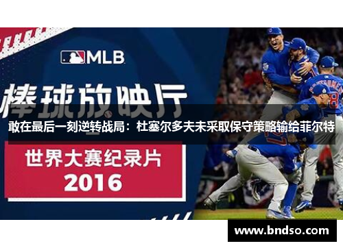 敢在最后一刻逆转战局：杜塞尔多夫未采取保守策略输给菲尔特