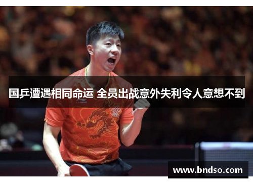 国乒遭遇相同命运 全员出战意外失利令人意想不到