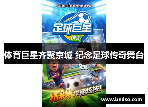 体育巨星齐聚京城 纪念足球传奇舞台