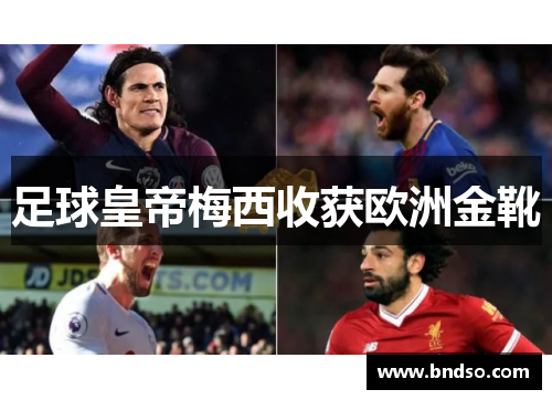 足球皇帝梅西收获欧洲金靴