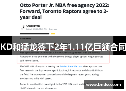 KD和猛龙签下2年1.11亿巨额合同