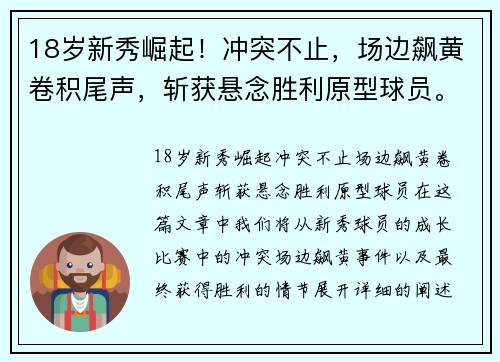 18岁新秀崛起！冲突不止，场边飙黄卷积尾声，斩获悬念胜利原型球员。