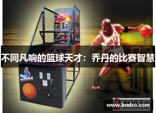 不同凡响的篮球天才：乔丹的比赛智慧