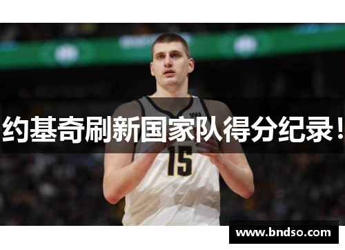 约基奇刷新国家队得分纪录！