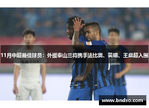 11月中超最佳球员：外援泰山三将携手法比奥、吴曦、王燊超入围