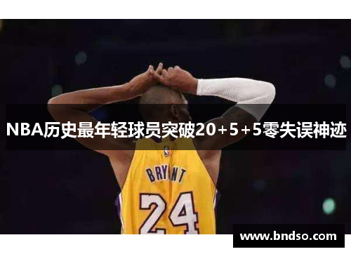 NBA历史最年轻球员突破20+5+5零失误神迹
