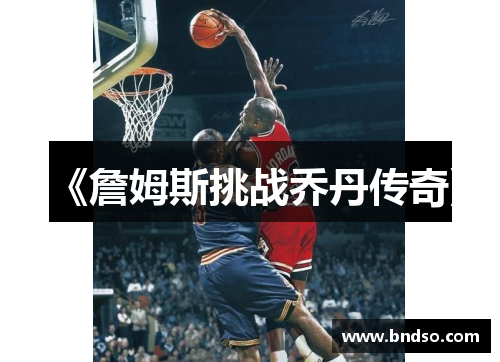 《詹姆斯挑战乔丹传奇》