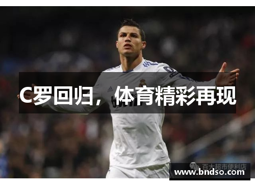 C罗回归，体育精彩再现