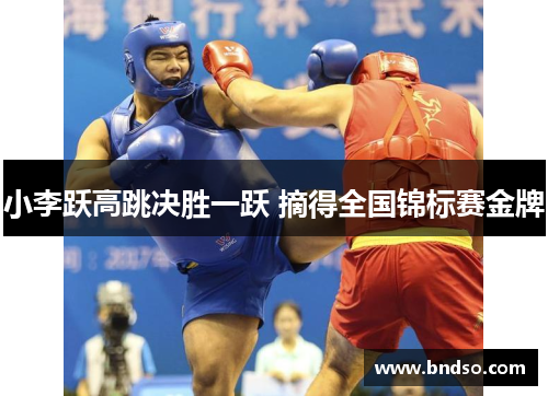 小李跃高跳决胜一跃 摘得全国锦标赛金牌
